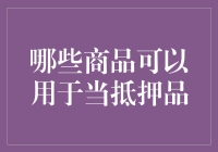 别傻了！你的东西能拿来当抵押？