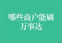 哪些商户能刷万事达？——从超市到宠物店，万事达带你畅游支付新世界