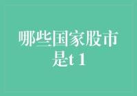 全球主要股市交易制度：T+1交易制度概览