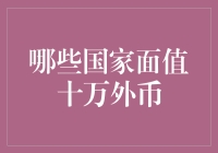 哪个国家的货币面值可以达到十万元？