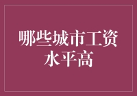 究竟哪些城市才是真正的金库？揭秘那些工资水平高的城市