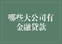 哪些大公司提供金融贷款服务？互联网金融兴起后的现状与未来发展分析