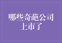 当奇葩公司遇见股市：从鸡腿到床垫，你想不到的都上市了