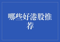 港股投资小能手：揭秘港股宝典，推荐你绝对不能错过的几只股票