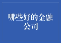 哪些好的金融公司：探寻行业佼佼者