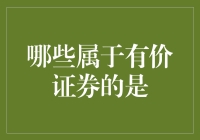 有价证券一览：金融市场中的重要资本媒介