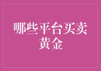 哪些黄金交易平台值得信赖？深度解析全球黄金交易平台