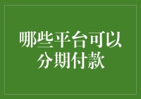 买买买！揭秘那些让你轻松分期付款的平台