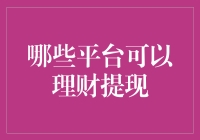 哪些平台可以理财提现：构建理性投资与安全提现的新生态