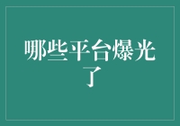 好奇宝宝们，你知道有哪些平台爆光了吗？