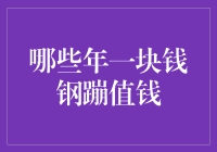 一块钱的购买力变迁：从过去到现在