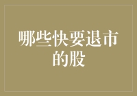 如何在股市生死边缘找到下一个巨无霸：那些快要退市的股