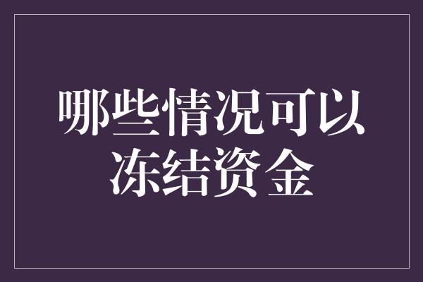 哪些情况可以冻结资金