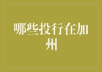 加州主要投资银行盘点：塑造金融市场的领导者