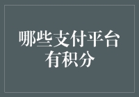 在线支付平台的积分策略：如何最大化积分价值？