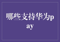 华为Pay：超越支付的智能生活新篇章