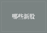 新股市场大冒险：哪些新股能够咸鱼翻身？