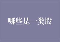 哪些是一类股？——关于炒股的那些事儿