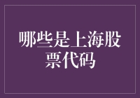 上海股票代码大揭秘：一场资本市场上的寻宝游戏