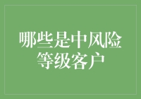 中风险客户：那些被夹在保险推销员和财务顾问之间的中间人