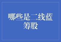 别被一线蓝筹迷惑！来看看哪些是真正的二线蓝筹股！