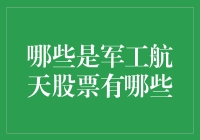 军工航天股票投资指南：探索航天科技产业的星辰大海