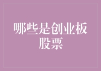 创业板股票，你真的了解它吗？——那些年被误解的股票们