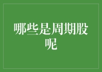 如何识别那些随经济周期波动的股票