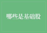 股市里的白月光：哪些是基础股，你get到了吗？