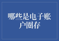 电子账户圈存：一场数字时代的存款马拉松