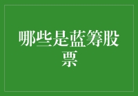 蓝筹股：如何识别并理解这一投资领域