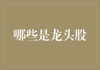 大浪淘沙，谁主沉浮——探寻A股市场中的龙头股