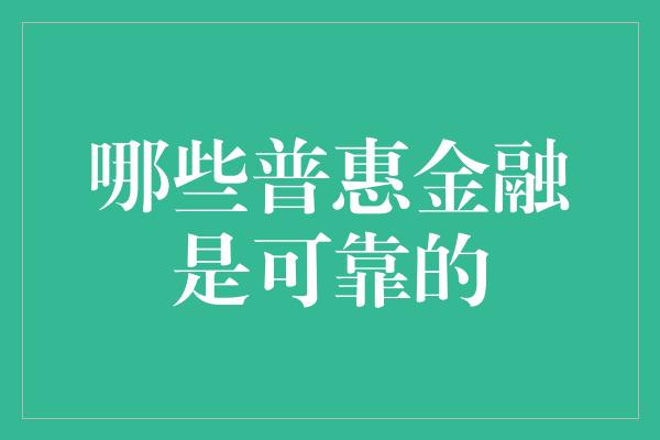 哪些普惠金融是可靠的