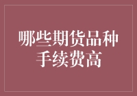 揭秘！那些让人心跳加速的手续费：哪个期货品种最烧钱？