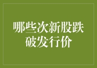 次新股集体跳水，股民集体跳海：哪位新秀跌破了我的发行价？