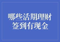 哪些活期理财工具能够带来现金收益？签到赚现金的理财方式值得探讨