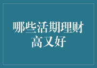 哪些活期理财高又好？带你揭秘那些让你荷包鼓起来的秘密！