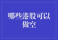 浅析港股市场：哪些股票适合做空？