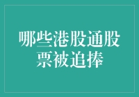 2024年港股通：吃瓜群众小明的追星日记