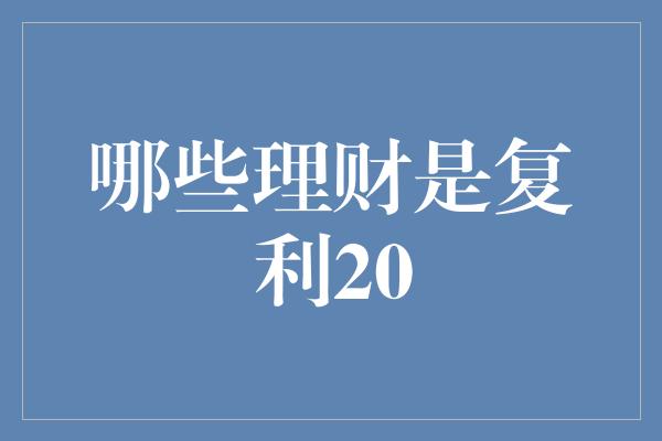 哪些理财是复利20