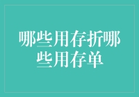 哪些情况下应使用存折哪些情况下应使用存单：选择标准与实用建议