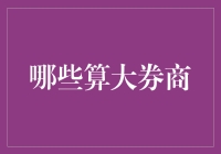 当大券商不再是大，小券商也想做巨无霸？