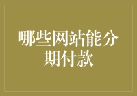 新手必看！提升购物体验的方法——哪些网站支持分期付款？