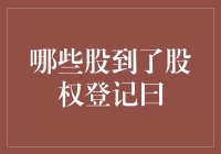 股权登记日：把握公司股东权益的关键节点