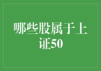 探索上证50：哪些股属于这一重要指数