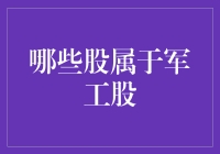 军工股大冒险：从股民到军工专家的奇幻之旅