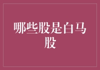 啥叫白马股？股市里的香饽饽还是烫手山芋？