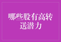 股票市场里的高转送潜力——你离财富自由只差一个转码器