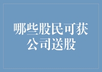 如果股民变成了股东，公司会送你什么？