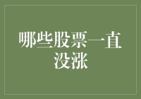 股市探秘：哪些股票一直没涨？它们的秘密究竟隐藏在哪儿？